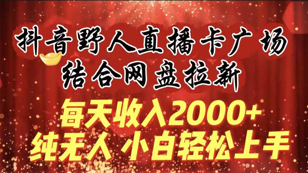 2024，“男粉+私域”还是最耐造、最赚、最轻松、最愉快的变现方式【揭秘】-韬哥副业项目资源网