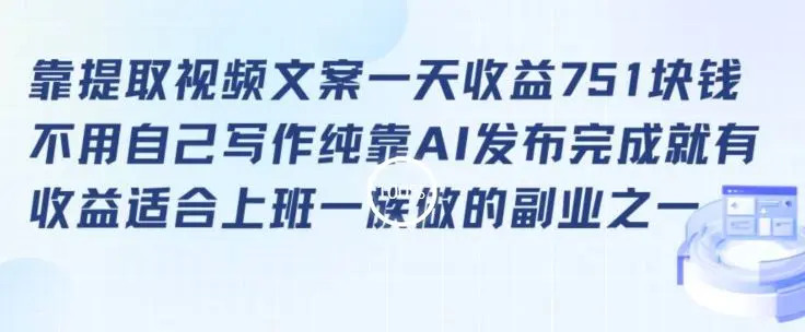 靠提取视频文案一天收益751块，适合上班一族做的副业【揭秘】-韬哥副业项目资源网