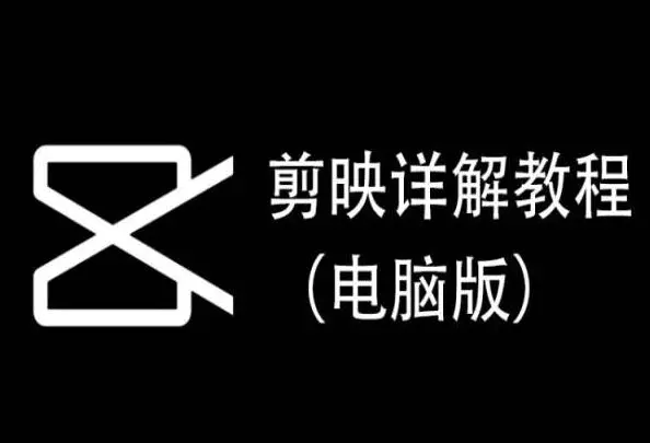 剪映详解教程（电脑版），每集都是精华，直接实操-韬哥副业项目资源网