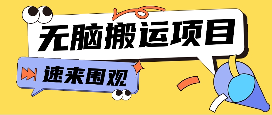 小红书虚拟项目，无脑搬运，零成本零门槛轻松月入3000+【视频教程+配套工具】-韬哥副业项目资源网