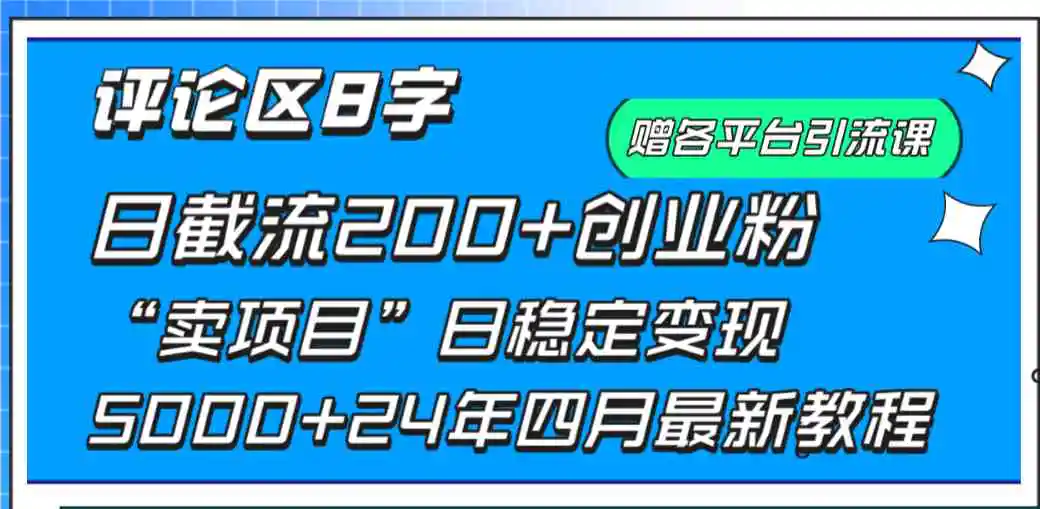 （9851期）评论区8字日载流200+创业粉  日稳定变现5000+24年四月最新教程！-韬哥副业项目资源网