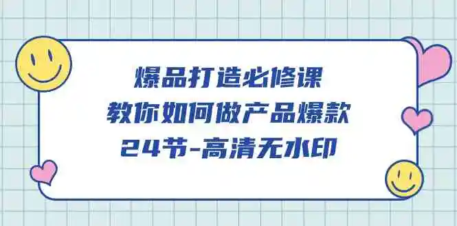 爆品打造必修课，教你如何做产品爆款（无水印）-韬哥副业项目资源网