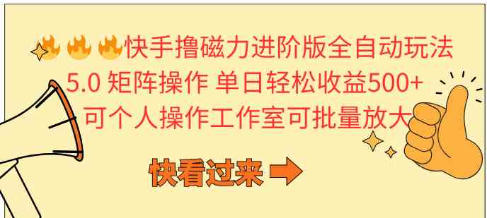 （10064期）快手撸磁力进阶版全自动玩法 5.0矩阵操单日轻松收益500+， 可个人操作…-韬哥副业项目资源网