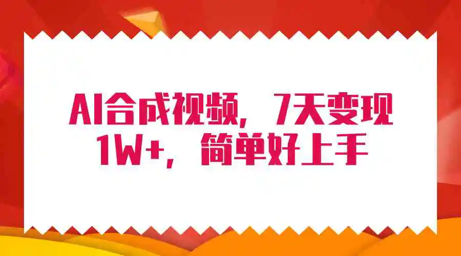 （9856期）4月最新AI合成技术，7天疯狂变现1W+，无脑纯搬运！-韬哥副业项目资源网