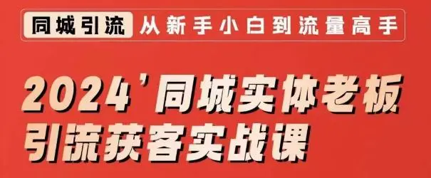 2024同城实体老板引流获客实战课，同城短视频·同城直播·实体店投放·问题答疑-韬哥副业项目资源网