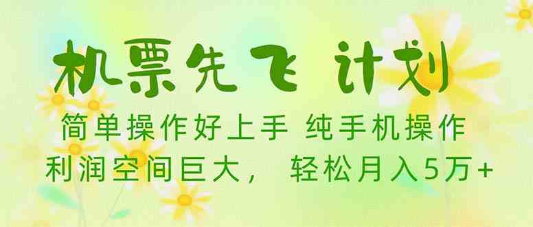 （10099期）机票 先飞计划！用里程积分 兑换机票售卖赚差价 纯手机操作 小白月入5万+-韬哥副业项目资源网