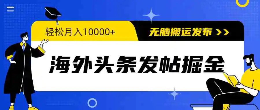 （9827期）海外头条发帖掘金，轻松月入10000+，无脑搬运发布，新手小白无门槛-韬哥副业项目资源网