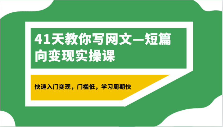 41天教你写网文—短篇向变现实操课，快速入门变现，门槛低，学习周期快-韬哥副业项目资源网