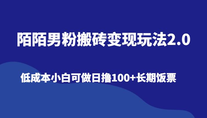 陌陌男粉搬砖变现玩法2.0、低成本小白可做日撸100+长期饭票-韬哥副业项目资源网