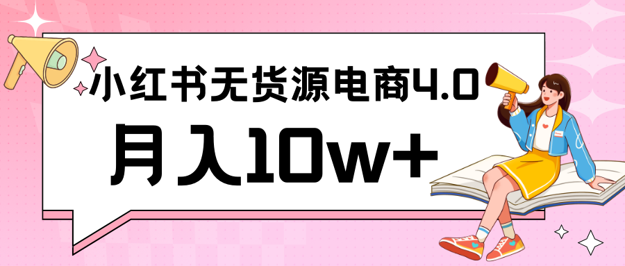 小红书新电商实战 无货源实操从0到1月入10w+ 联合抖音放大收益-韬哥副业项目资源网