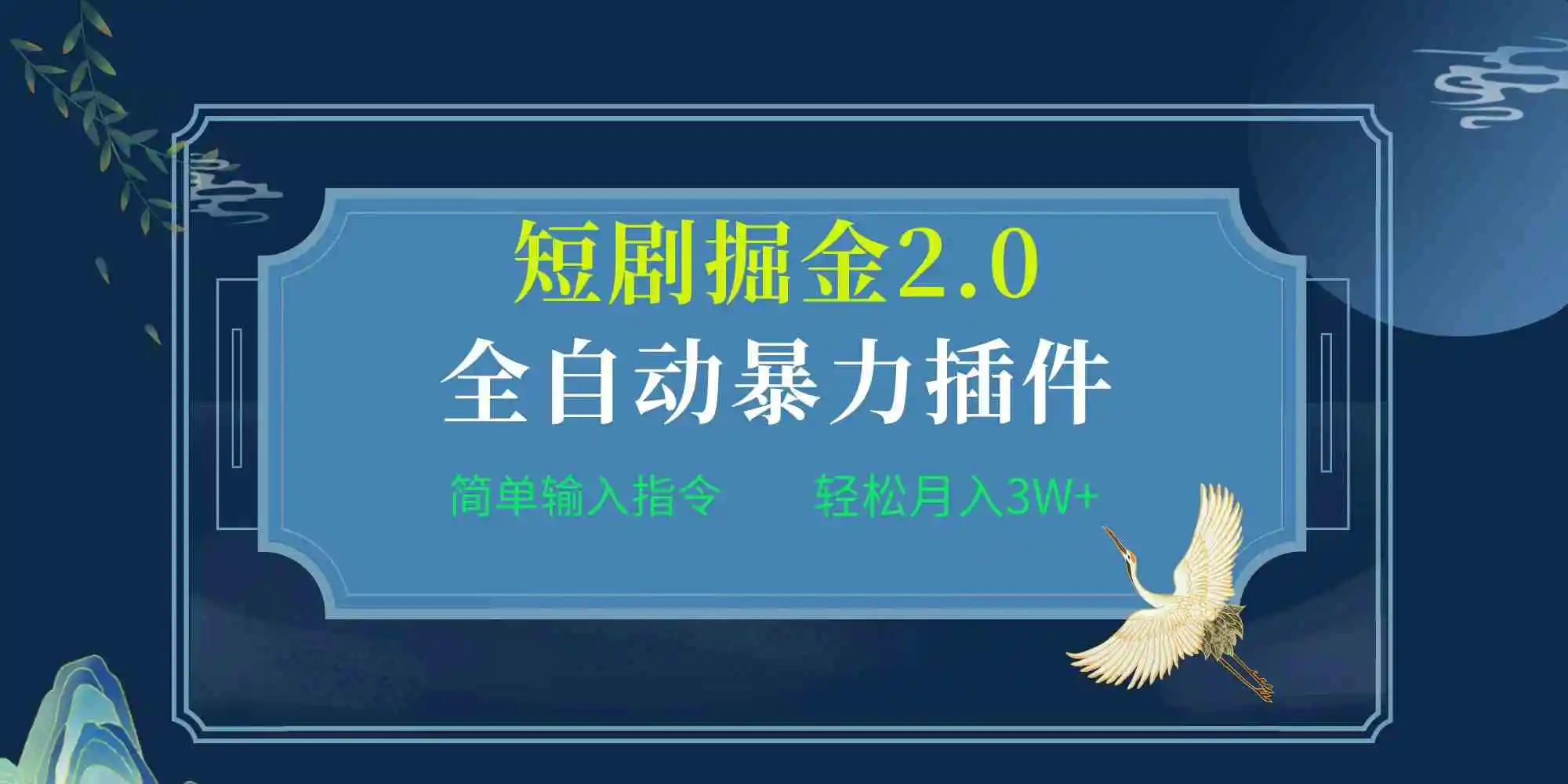 （9784期）项目标题:全自动插件！短剧掘金2.0，简单输入指令，月入3W+-韬哥副业项目资源网