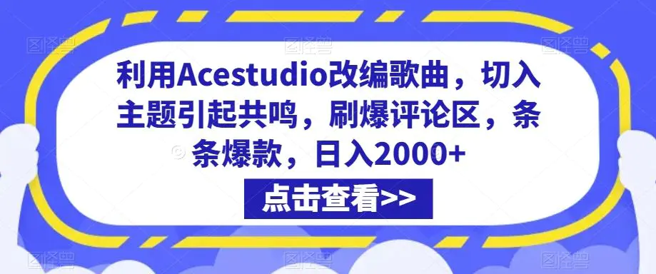 利用Acestudio改编歌曲，切入主题引起共鸣，刷爆评论区，条条爆款，日入2000+【揭秘】-韬哥副业项目资源网