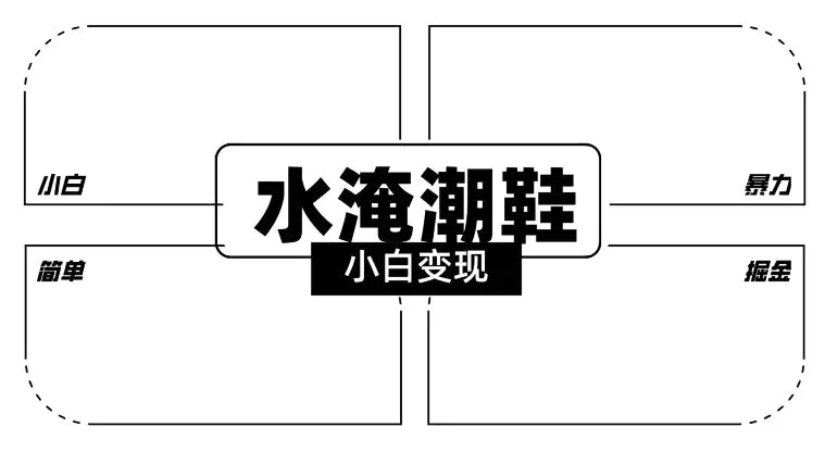 2024全新冷门水淹潮鞋无人直播玩法，小白也能轻松上手，打爆私域流量，轻松实现变现【揭秘】-韬哥副业项目资源网