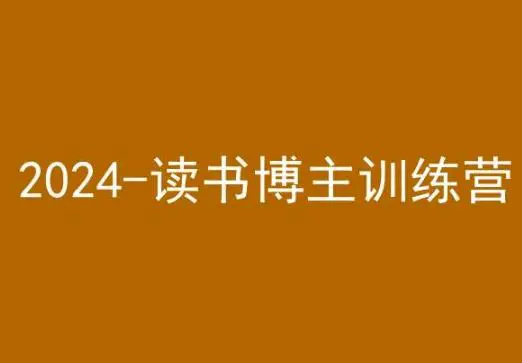 42天小红书实操营，2024读书博主训练营-韬哥副业项目资源网