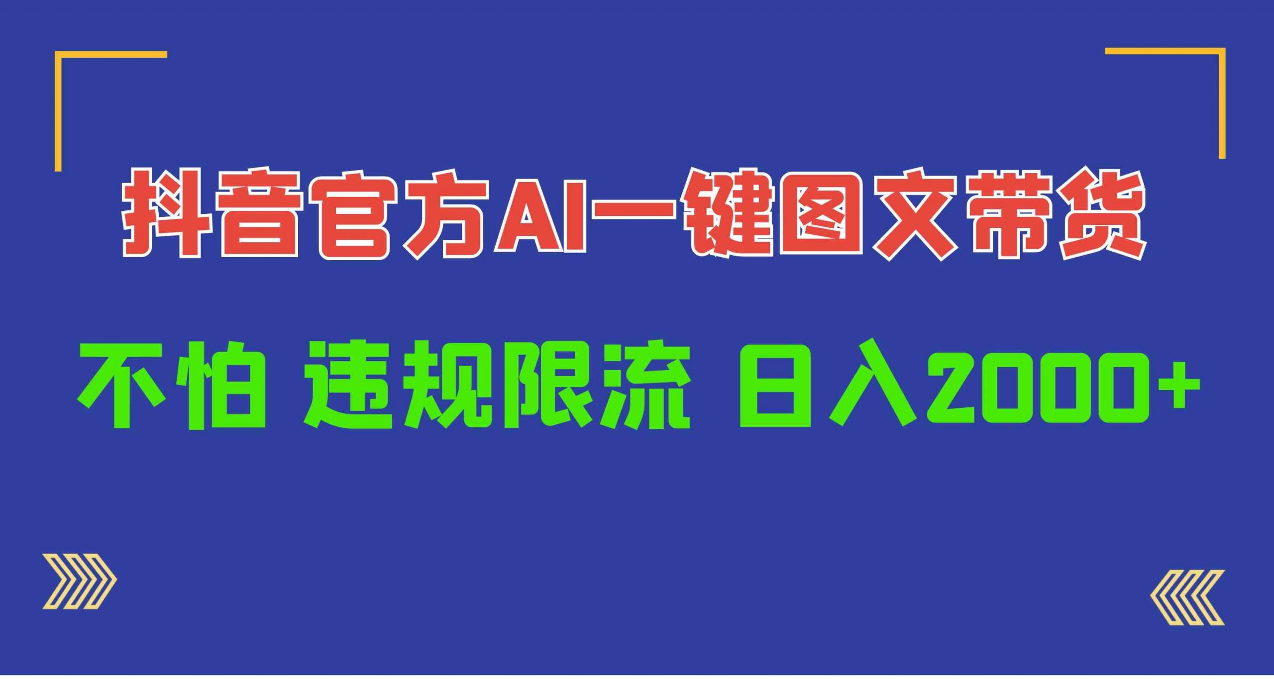 （10005期）日入1000+抖音官方AI工具，一键图文带货，不怕违规限流-韬哥副业项目资源网