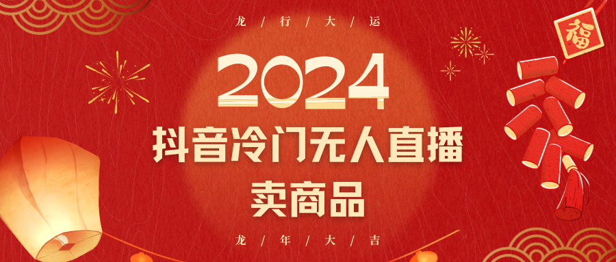 2024抖音冷门电商无人直播，流量大，转换高，日入2000+小白轻松上手-韬哥副业项目资源网