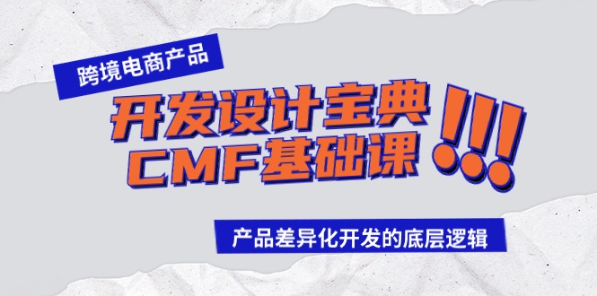 跨境电商产品开发设计宝典CMF基础课：产品差异化开发的底层逻辑-韬哥副业项目资源网