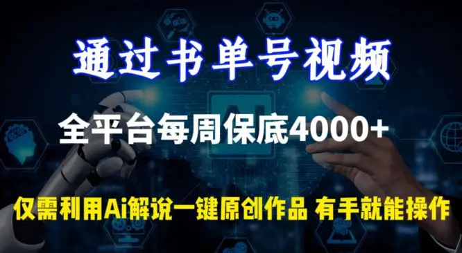 通过书单号视频，全平台每周保底4000+，利用AI解说一键原创作品【揭秘】-韬哥副业项目资源网