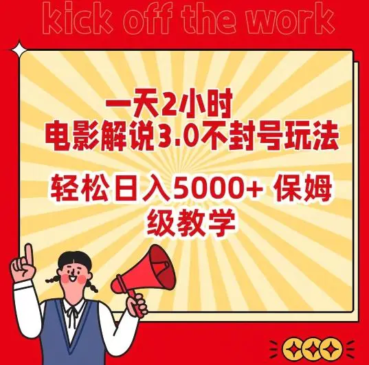 一天2小时，电影解说3.0不封号玩法，轻松日入5000+，保姆级教学【揭秘】-韬哥副业项目资源网