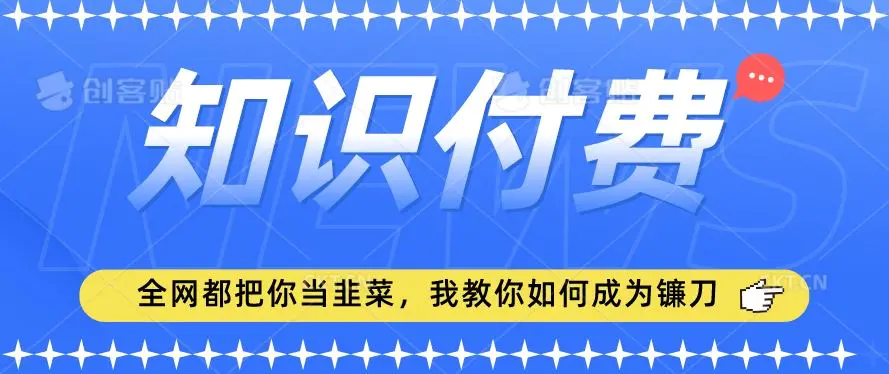 2024最新知识付费项目，小白也能轻松入局，全网都在教你做项目，我教你做镰刀【揭秘】-韬哥副业项目资源网