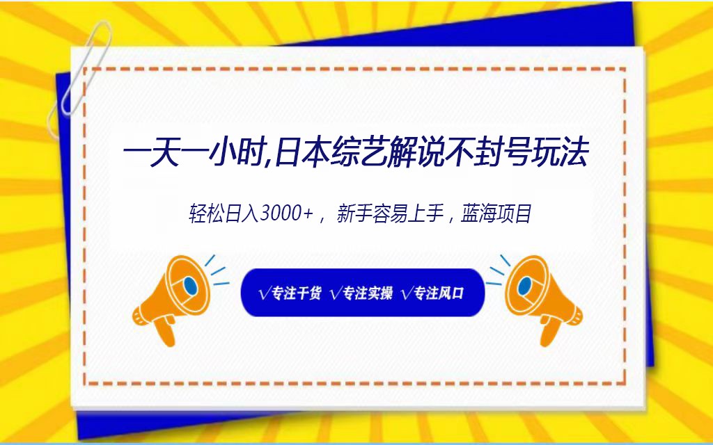 日本综艺解说不封号玩法，轻松日入1000+，全新赛道-韬哥副业项目资源网