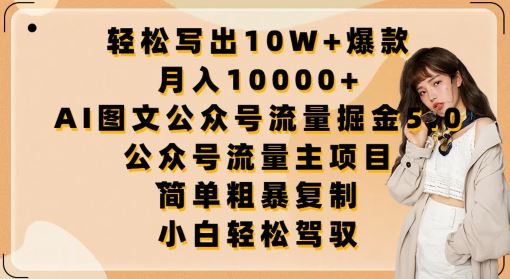 轻松写出10W+爆款，月入10000+，AI图文公众号流量掘金5.0.公众号流量主项目【揭秘】-韬哥副业项目资源网