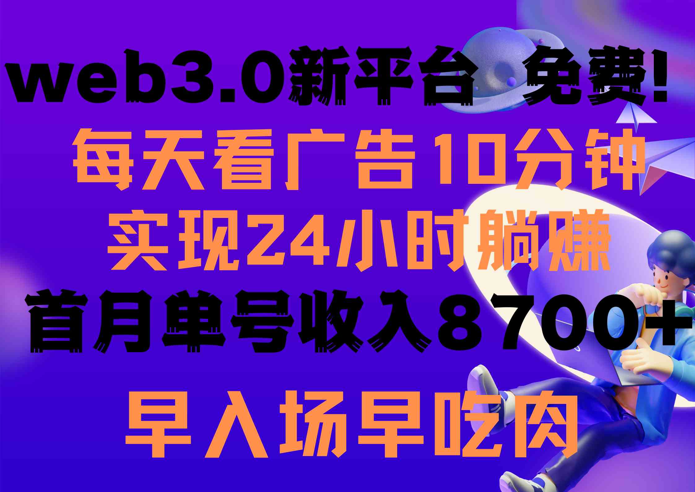 （9998期）每天看6个广告，24小时无限翻倍躺赚，web3.0新平台！！免费玩！！早布局…-韬哥副业项目资源网