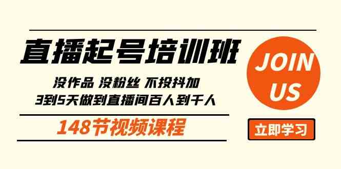 （10102期）直播起号课：没作品没粉丝不投抖加 3到5天直播间百人到千人方法（148节）-韬哥副业项目资源网