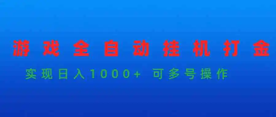 （9828期）游戏全自动挂机打金项目，实现日入1000+ 可多号操作-韬哥副业项目资源网