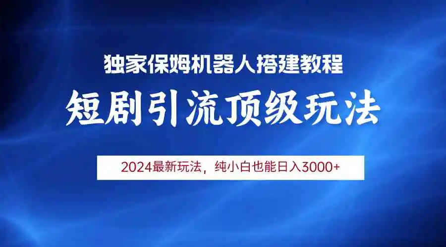 （9780期）2024短剧引流机器人玩法，小白月入3000+-韬哥副业项目资源网