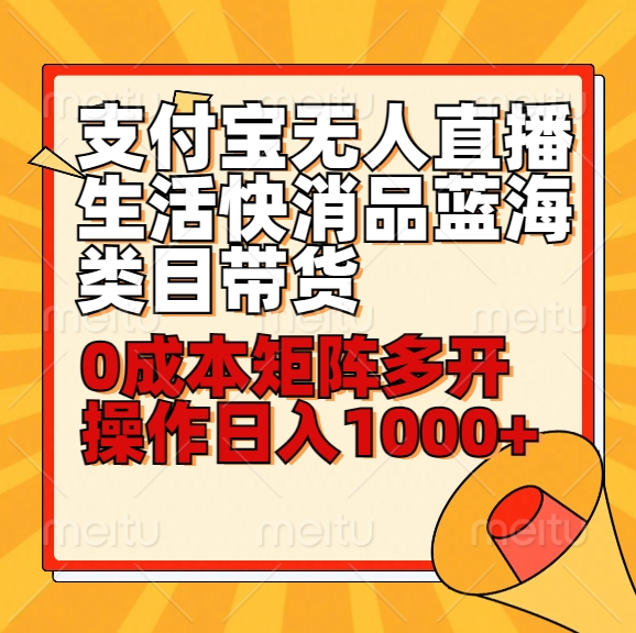 小白30分钟学会支付宝无人直播生活快消品蓝海类目带货，0成本矩阵多开操作日1000+收入-韬哥副业项目资源网