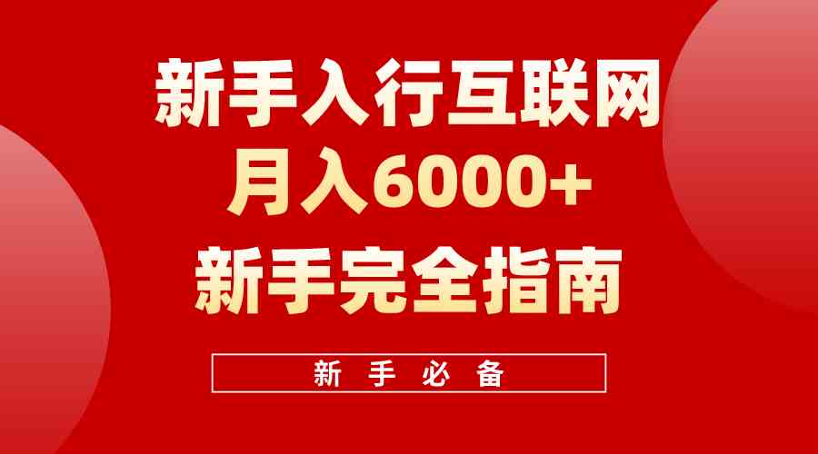 （10058期）互联网新手月入6000+完全指南 十年创业老兵用心之作，帮助小白快速入门-韬哥副业项目资源网