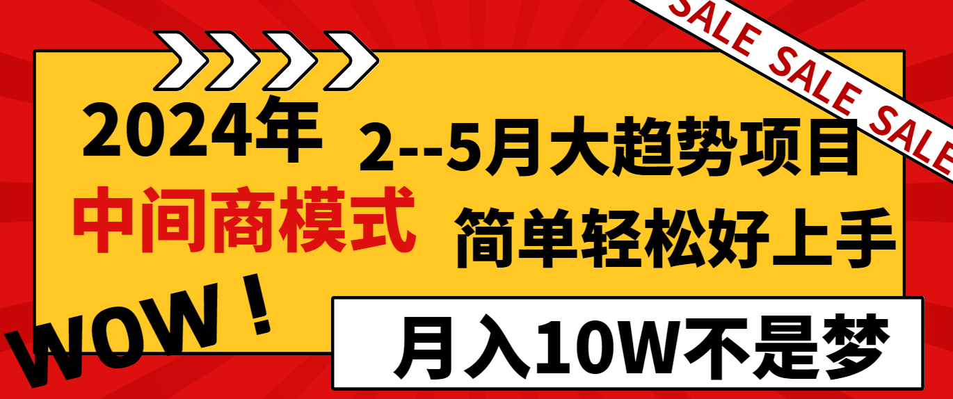 2024年2-5月大趋势项目，利用中间商模式，简单轻松好上手，月入10W不是梦-韬哥副业项目资源网