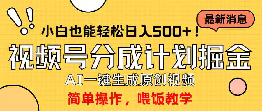 （9781期）玩转视频号分成计划，一键制作AI原创视频掘金，单号轻松日入500+小白也…-韬哥副业项目资源网