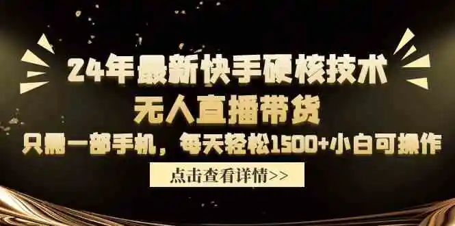 （9779期）24年最新快手硬核技术无人直播带货，只需一部手机 每天轻松1500+小白可操作-韬哥副业项目资源网