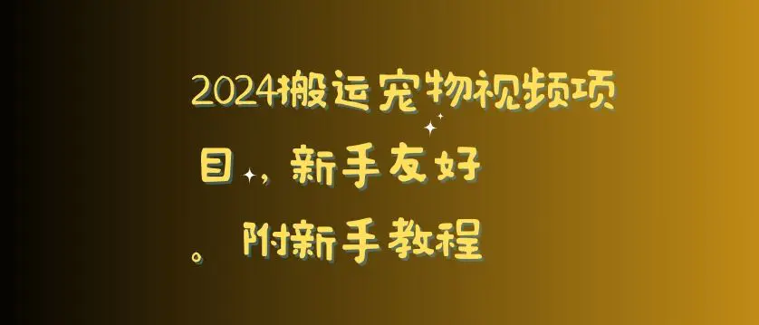 2024搬运宠物视频项目，新手友好，完美去重，附新手教程【揭秘】-韬哥副业项目资源网