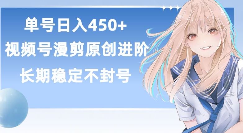 单号日赚450+，视频号原创漫剪进阶版，长久稳定，而且具有睡后收益【揭秘】-韬哥副业项目资源网