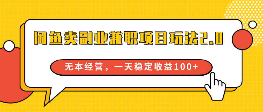 闲鱼卖副业兼职项目玩法2.0，无本经营，一天稳定收益100+-韬哥副业项目资源网