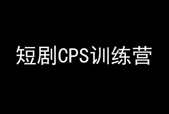 短剧CPS训练营，百亿市场规模，新手可躺赚的项目-韬哥副业项目资源网