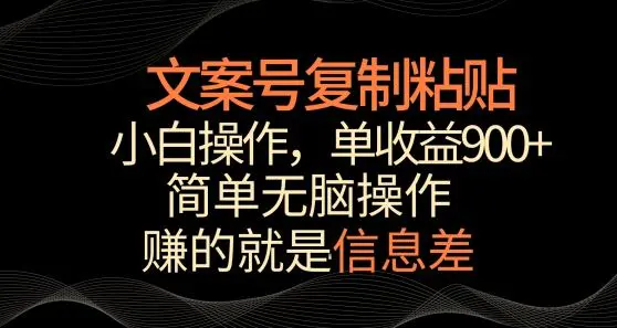 文案号掘金，简单复制粘贴，小白操作，单作品收益900+【揭秘】-韬哥副业项目资源网