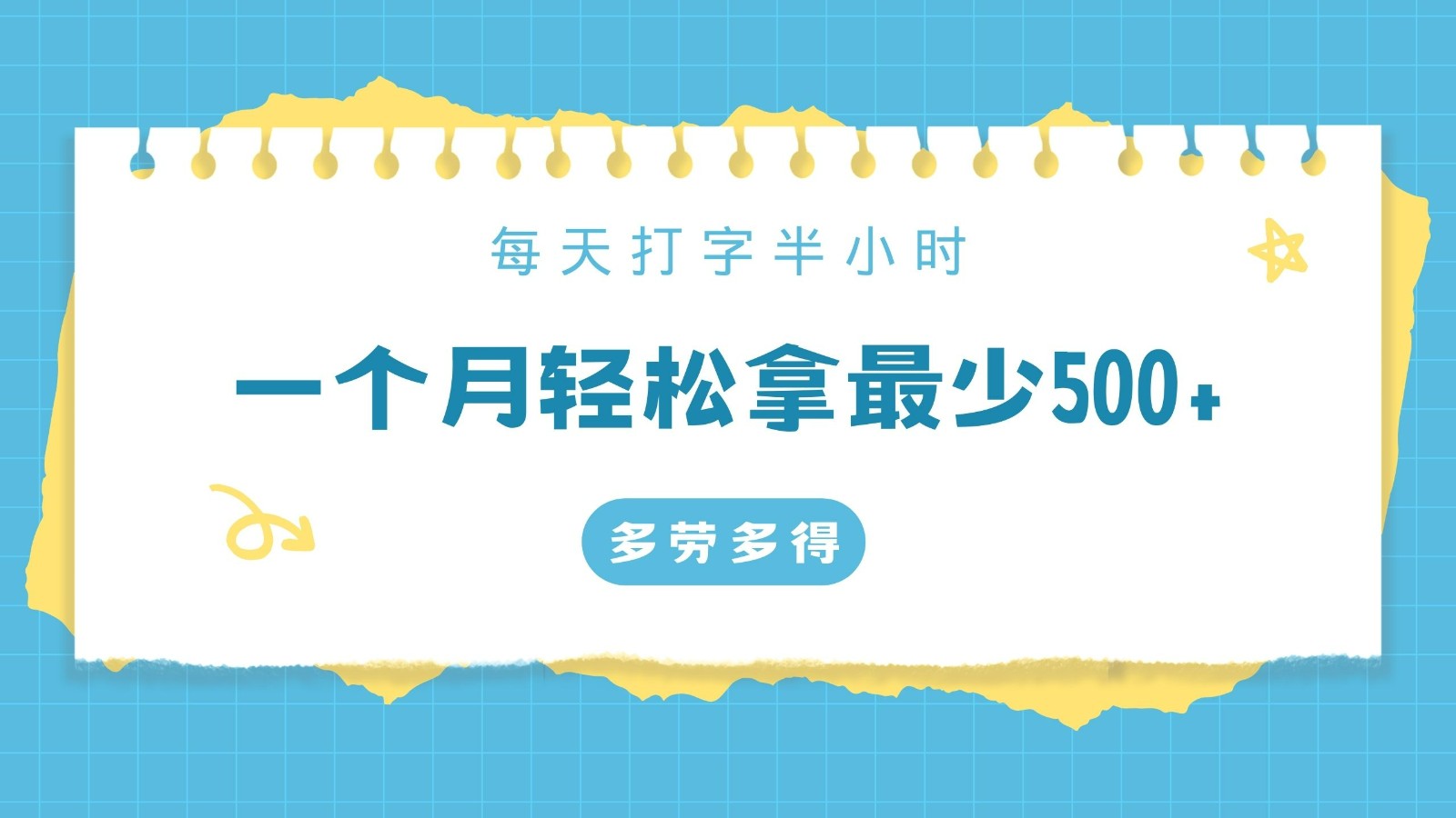 每天打字半小时，一个月保底500+，不限时间地点，多劳多得-韬哥副业项目资源网