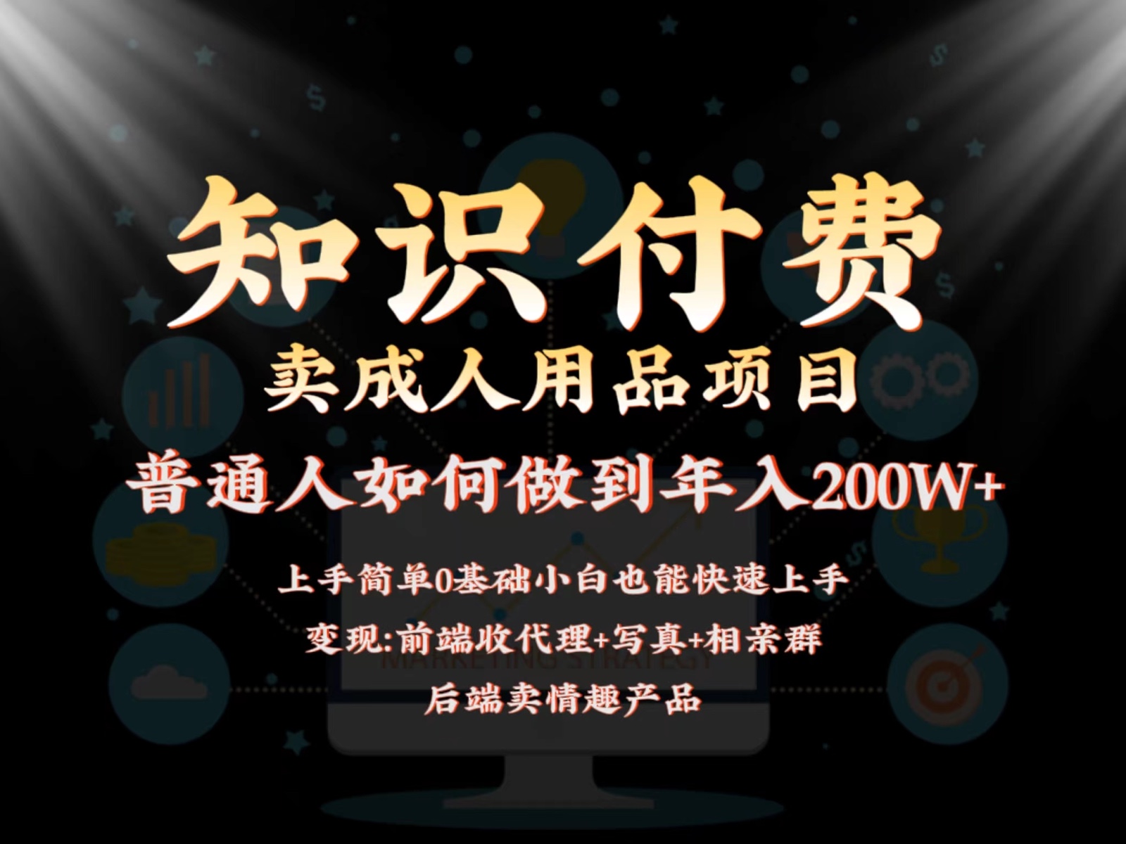 2024蓝海赛道，前端知识付费卖成人用品项目，后端产品管道收益如何实现年入200W+-韬哥副业项目资源网