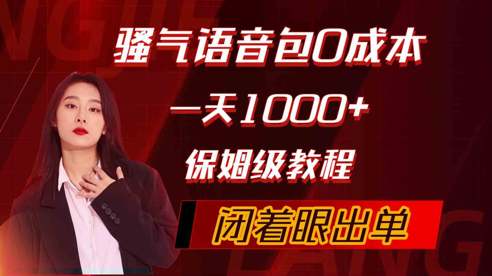 （10004期）骚气导航语音包，0成本一天1000+，闭着眼出单，保姆级教程-韬哥副业项目资源网