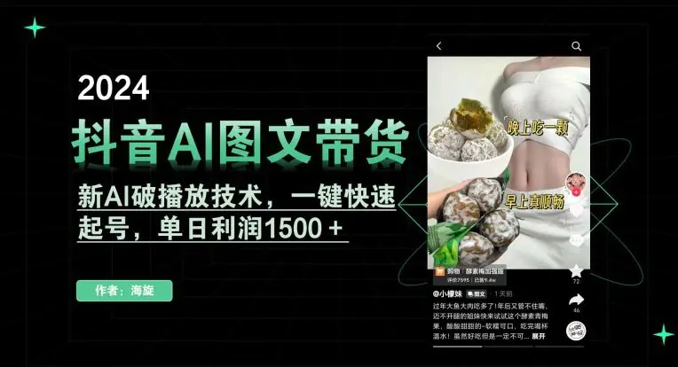 抖音AI图文带货，新AI破播放技术，一键快速起号，单日利润1500＋【揭秘】-韬哥副业项目资源网