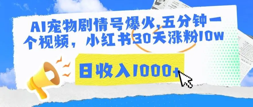 AI宠物剧情号爆火，五分钟一个视频，小红书30天涨粉10w，日收入1000+【揭秘】-韬哥副业项目资源网