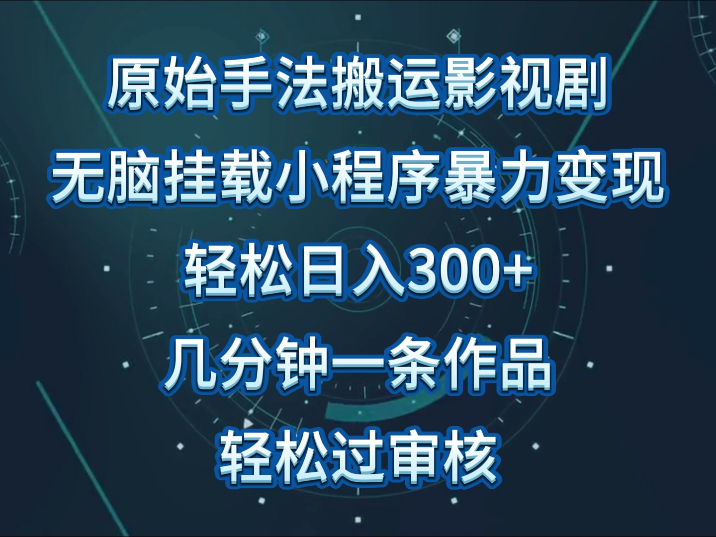 原始手法影视剧无脑搬运，单日收入300+，操作简单，几分钟生成一条视频，轻松过审核-韬哥副业项目资源网