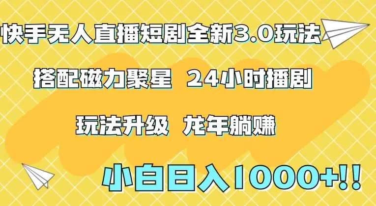 快手无人直播短剧全新玩法3.0，日入上千，小白一学就会，保姆式教学（附资料）【揭秘】-韬哥副业项目资源网