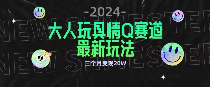 全新大人玩具情Q赛道合规新玩法，公转私域不封号流量多渠道变现，三个月变现20W【揭秘】-韬哥副业项目资源网