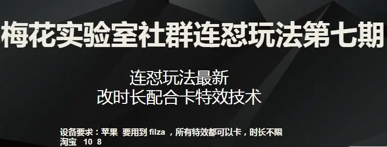 梅花实验室社群连怼玩法第七期，连怼玩法最新，改时长配合卡特效技术-韬哥副业项目资源网