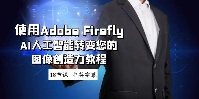 使用Adobe Firefly AI人工智能转变您的图像创造力教程-18节课-中英字幕-韬哥副业项目资源网